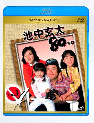 【中古】【非常に良い】池中玄太80キロ全シリーズ Vol.3 [Blu-ray]