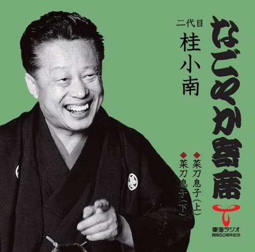 【中古】【非常に良い】なごやか寄席シリーズ 二代目 桂小南 菜刀息子(上)/菜刀息子(下)