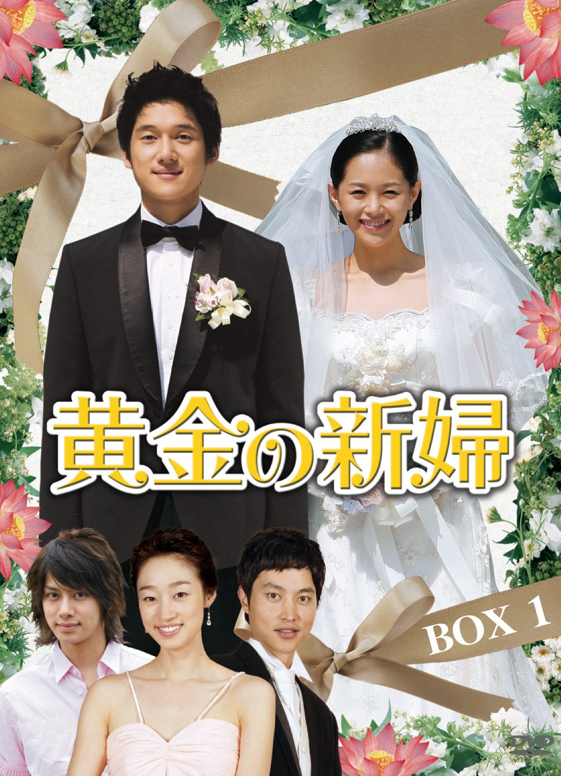 【中古】【非常に良い】黄金の新婦 DVD-BOXスペシャルプライスセット上 (3BOX 14枚組 )