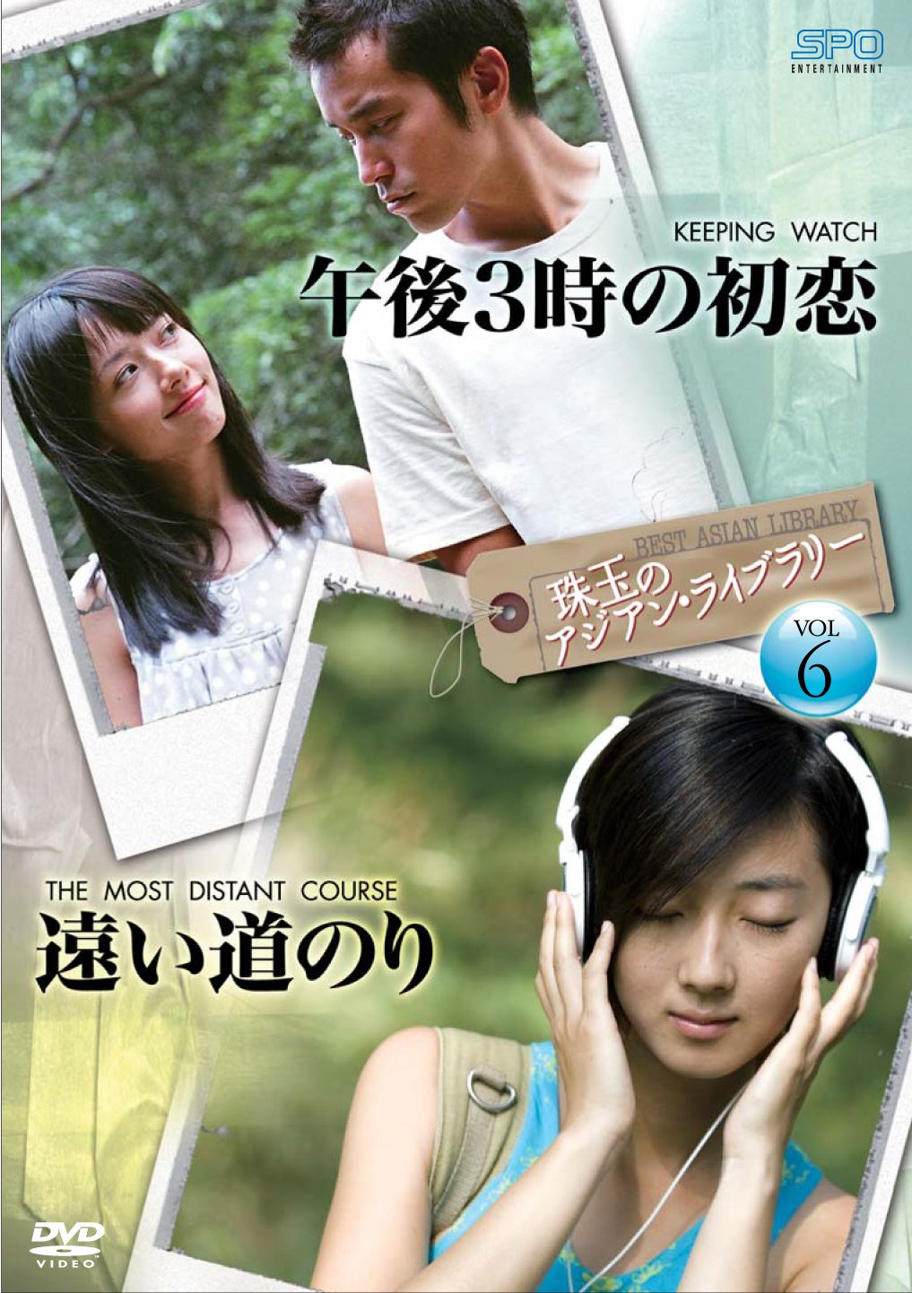 【中古】【非常に良い】珠玉のアジアン・ライブラリーVol.6「午後3時の初恋」×「遠い道のり」 [DVD]