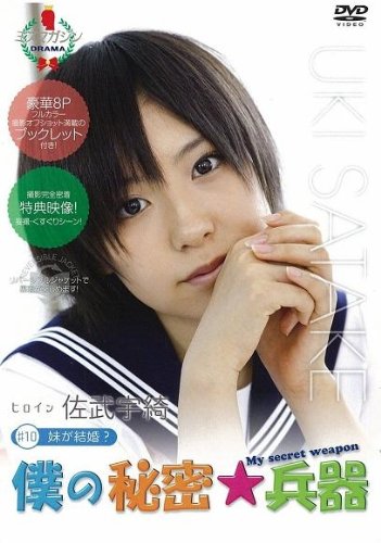 【中古】【非常に良い】僕の秘密兵器 [#10ヒロイン佐武宇綺] [DVD]