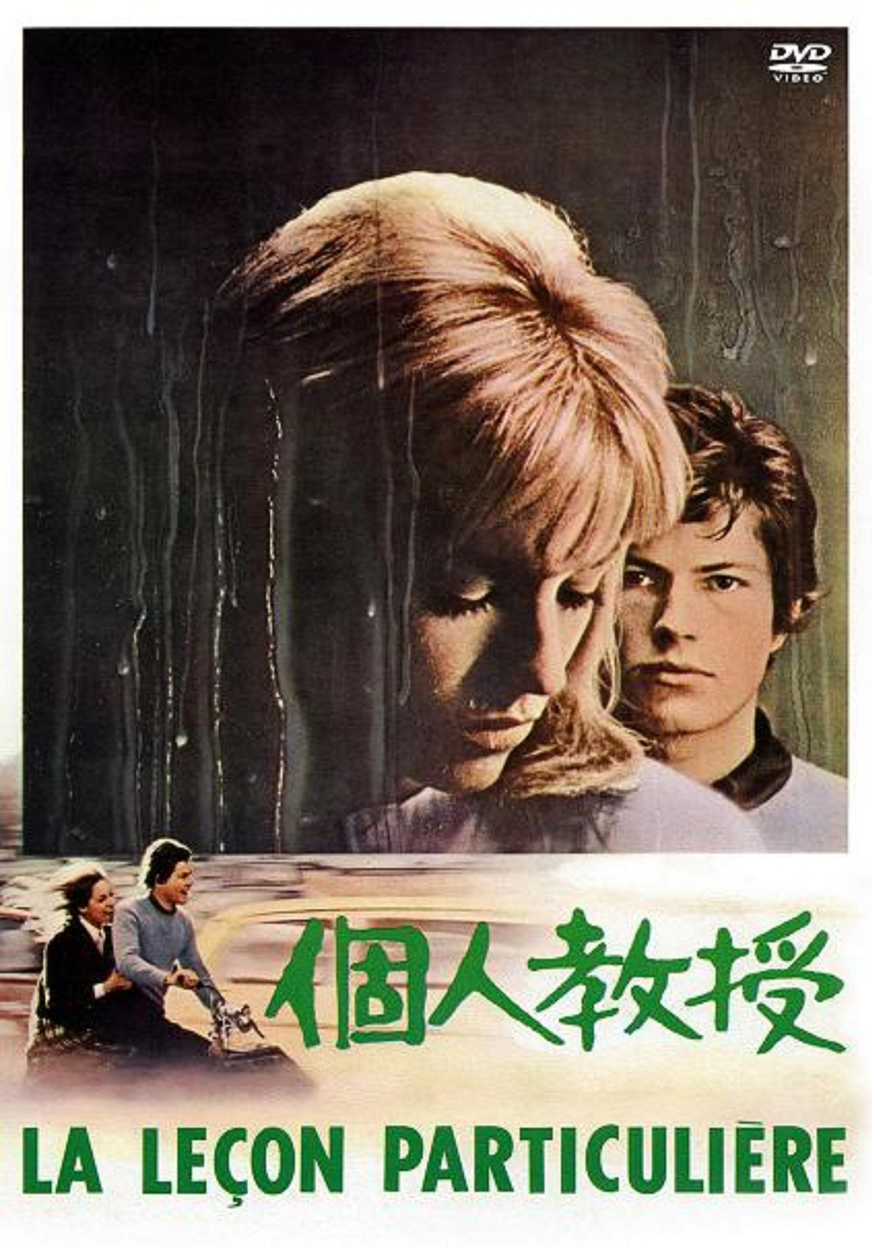 【中古】【非常に良い】個人教授 [DVD]