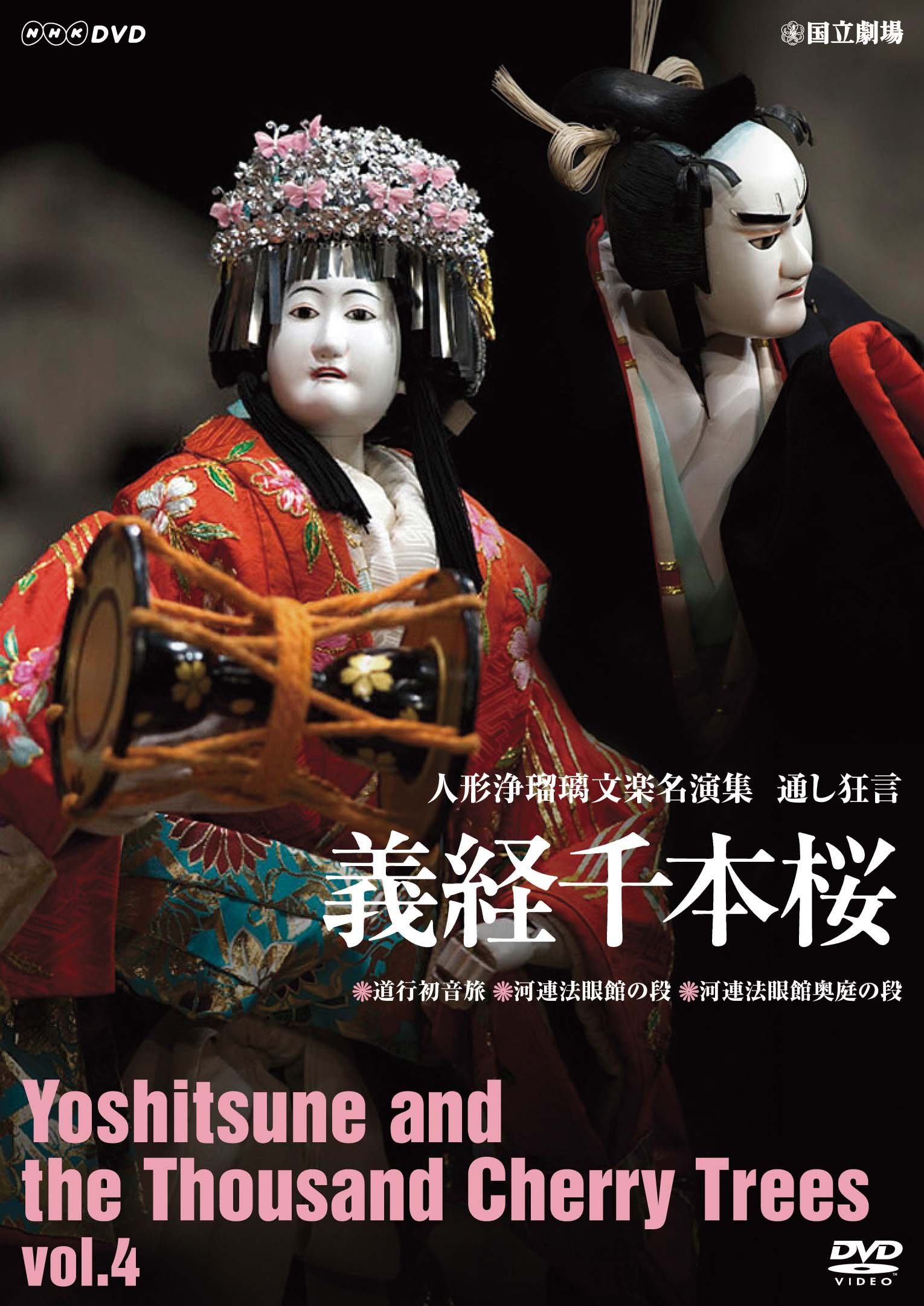 【中古】【非常に良い】人形浄瑠璃文楽名演集 義経千本桜 Vol.4 [DVD]｜ドリエムコーポレーション