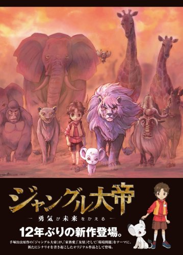 【中古】【非常に良い】ジャングル大帝 ~勇気が未来をかえる~ 特装版 [DVD]