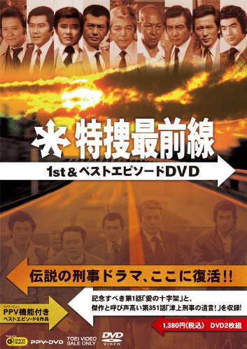 【中古】【非常に良い】特捜最前線1st&ベストエピソードDVD