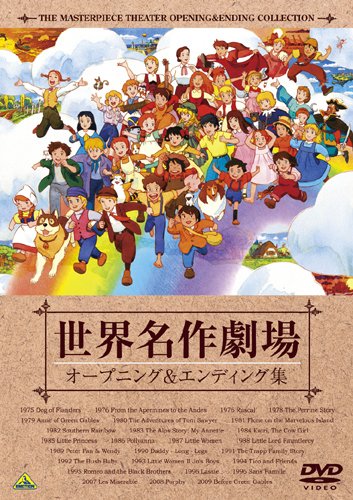 【中古】【非常に良い】世界名作劇場35周年記念 世界名作劇場 オープニング&エンディング集 [DVD]