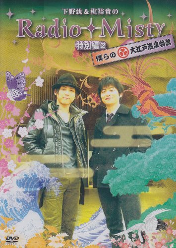 【中古】【非常に良い】下野紘&梶裕貴のRadio Misty 特別編2 僕らの大江戸温泉物語 [DVD]