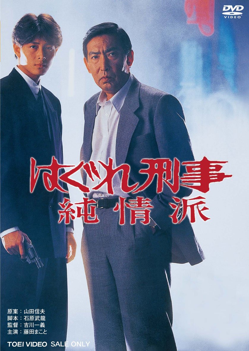 【中古】【非常に良い】はぐれ刑事純情派 [DVD]