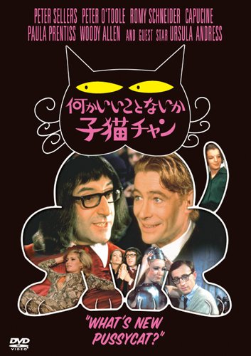 【中古】【非常に良い】何かいいことないか子猫チャン [DVD]