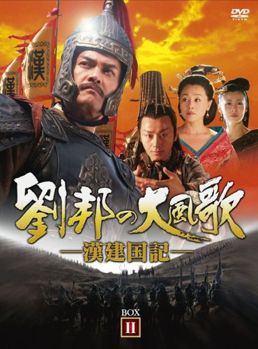 【中古】【非常に良い】劉邦の大風歌-漢建国記- DVD-BOXII