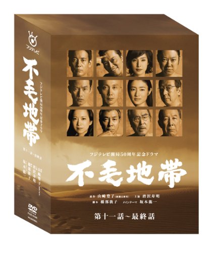 【中古】【非常に良い】不毛地帯 DVD-BOXII(第十一話~最終話)|ドリエムコーポレーション