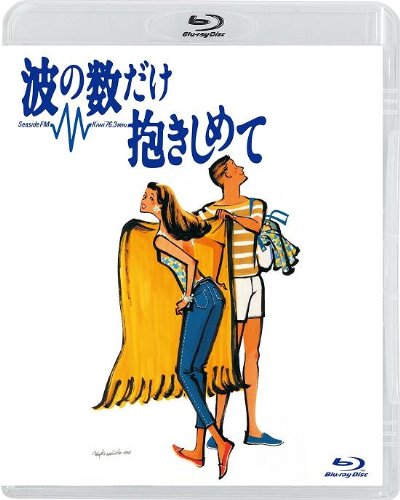 【中古】【非常に良い】波の数だけ抱きしめて