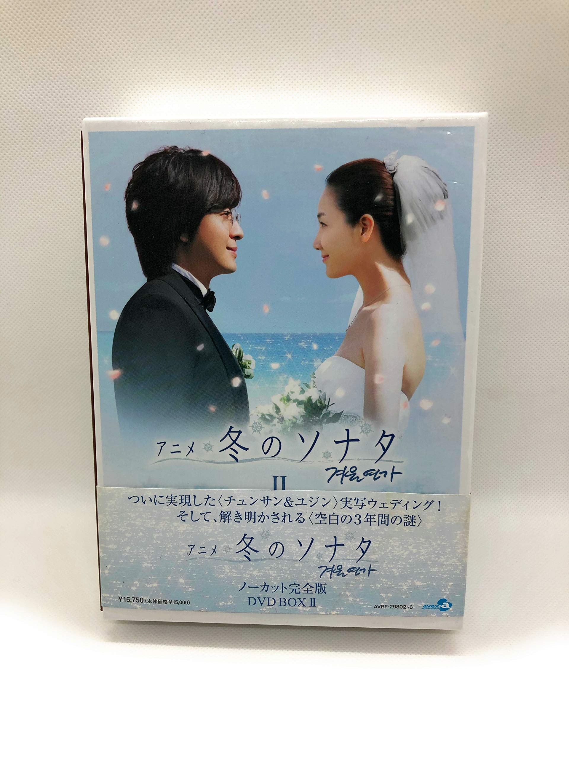 【中古】【非常に良い】アニメ「冬のソナタ」 DVD BOX II