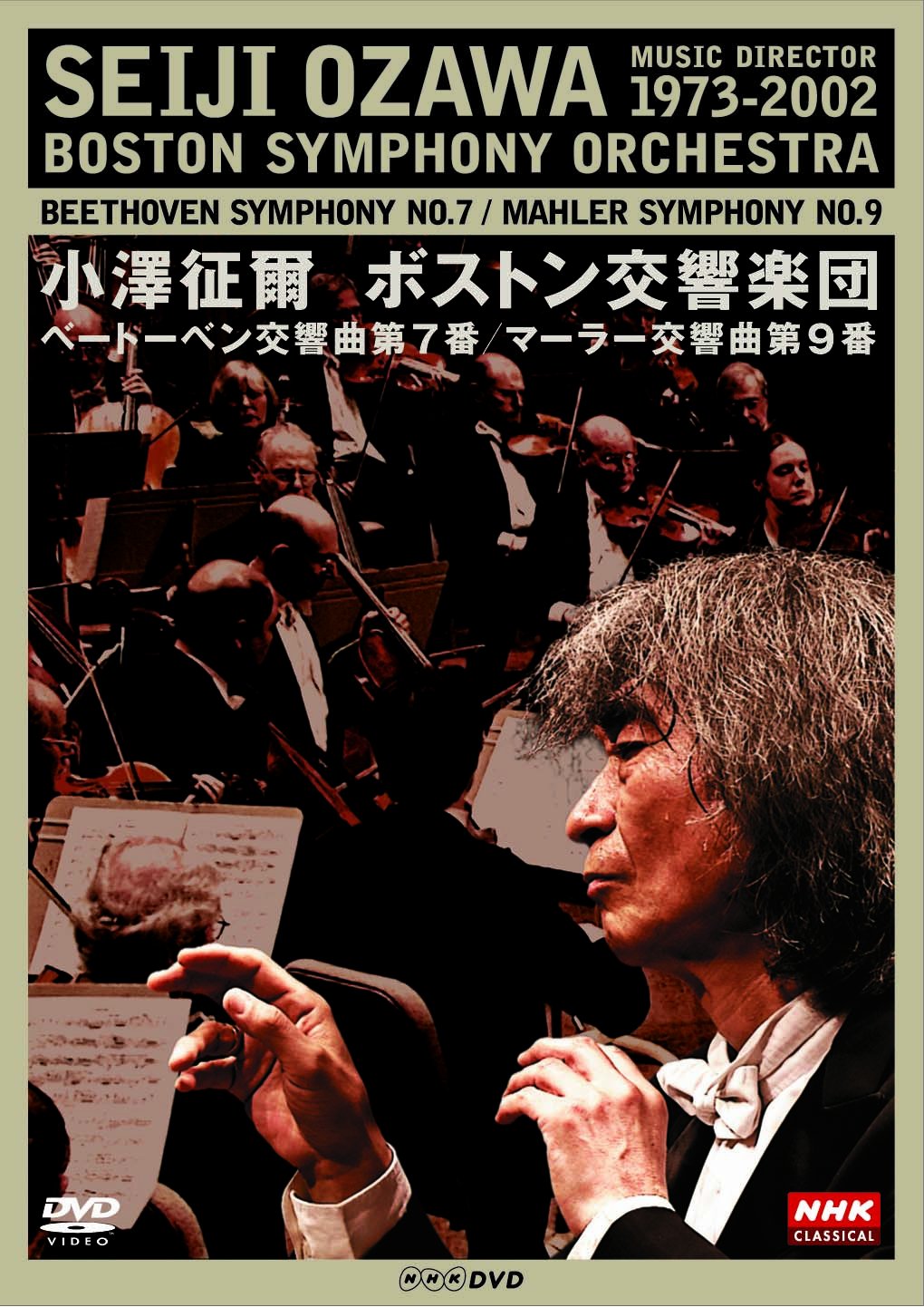 【中古】【非常に良い】NHKクラシカル 小澤征爾 ボストン交響楽団 ベートーベン「交響曲 第7番」 マーラー「交響曲 第9番」 [DVD]