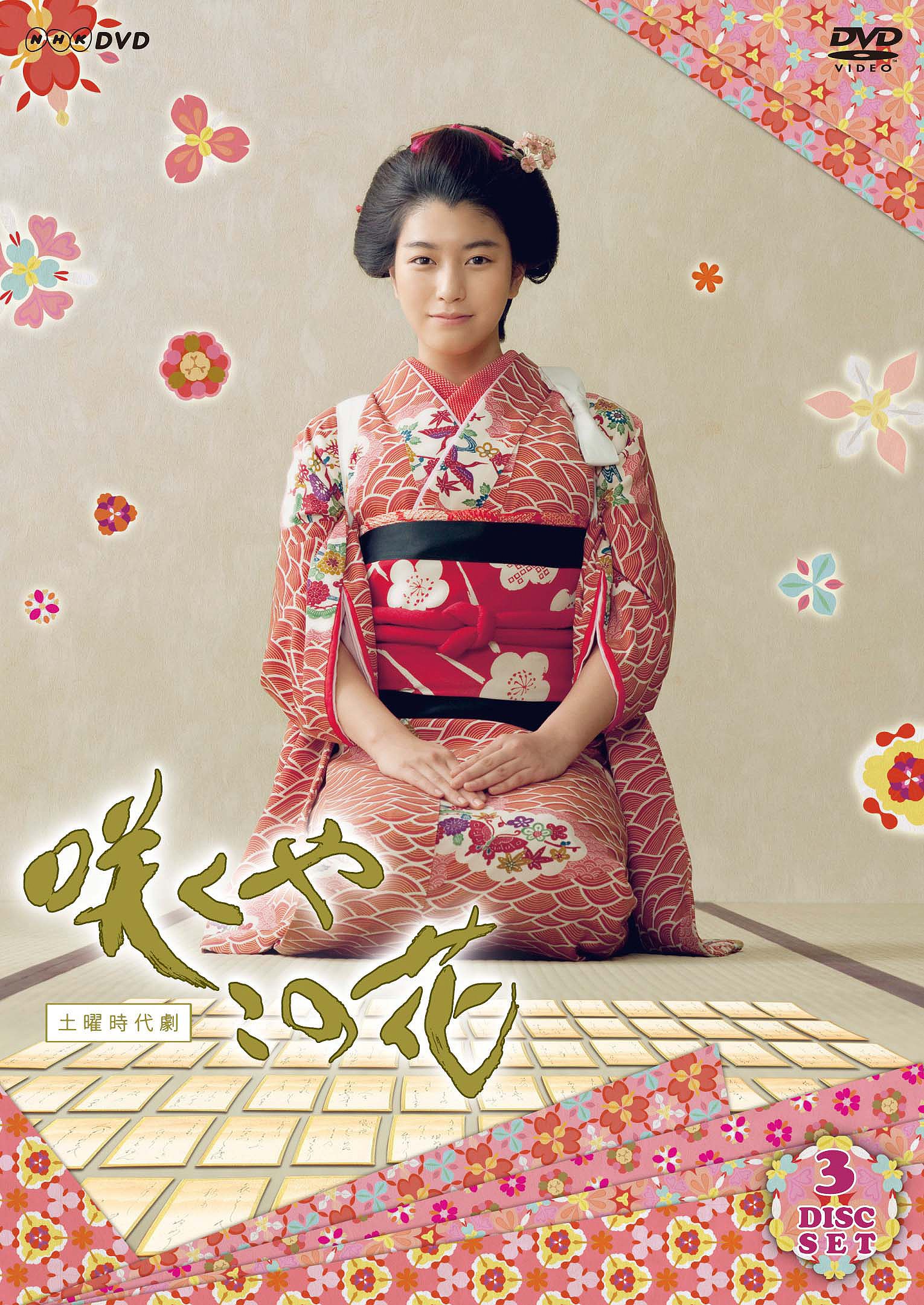 【中古】【非常に良い】咲くやこの花 [DVD]