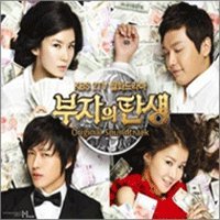 【中古】【非常に良い】富豪の誕生 韓国ドラマOST (KBS)(韓国盤)
