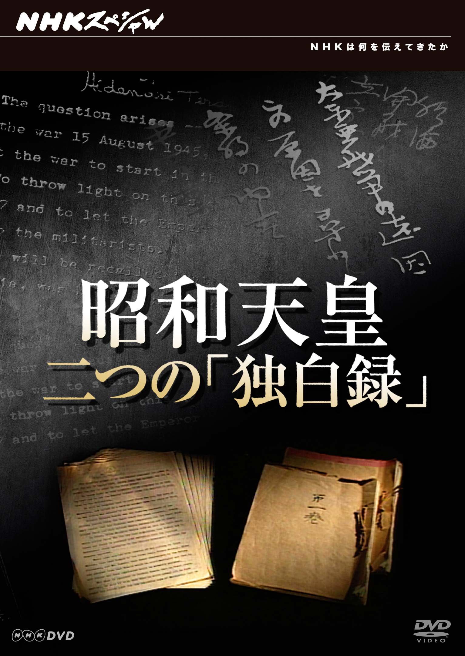【中古】【非常に良い】NHKスペシャル 昭和天皇 二つの「独白録」 [DVD]