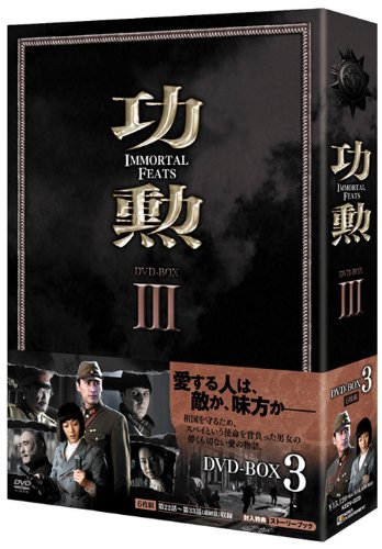 【中古】【非常に良い】功勲　Ｉｍｍｏｒｔａｌ　Ｆｅａｔｓ　ＤＶＤ－ＢＯＸ３ [DVD]