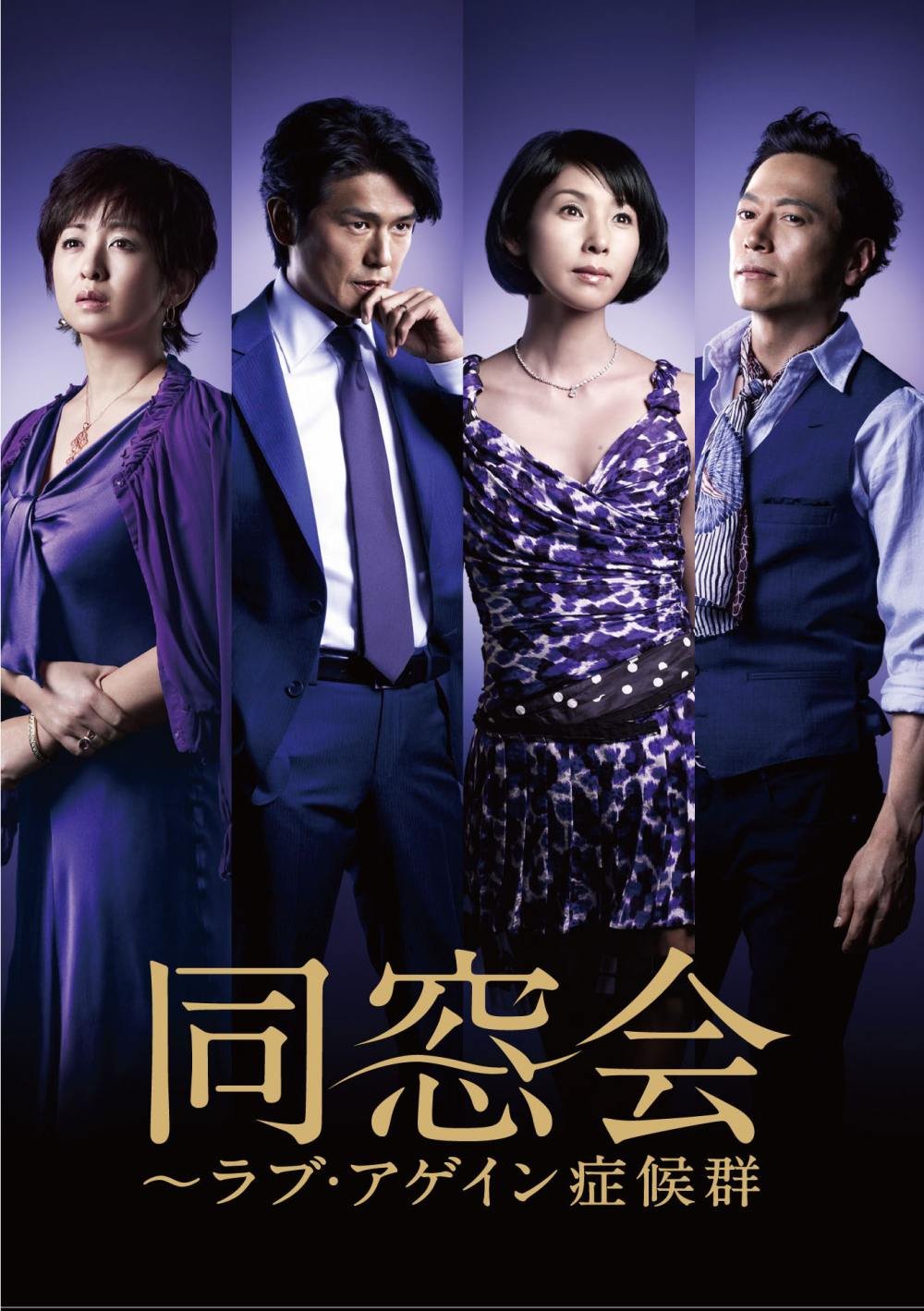 【中古】【非常に良い】同窓会~ラブアゲイン症候群 DVD BOX｜ドリエムコーポレーション
