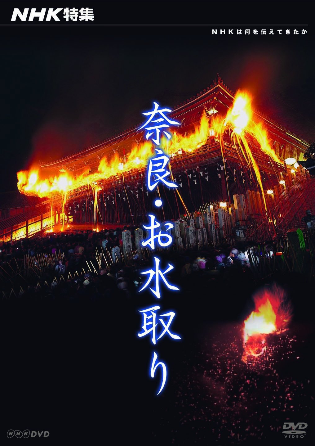 【中古】【非常に良い】NHK特集 奈良・お水取り [DVD]｜ドリエムコーポレーション