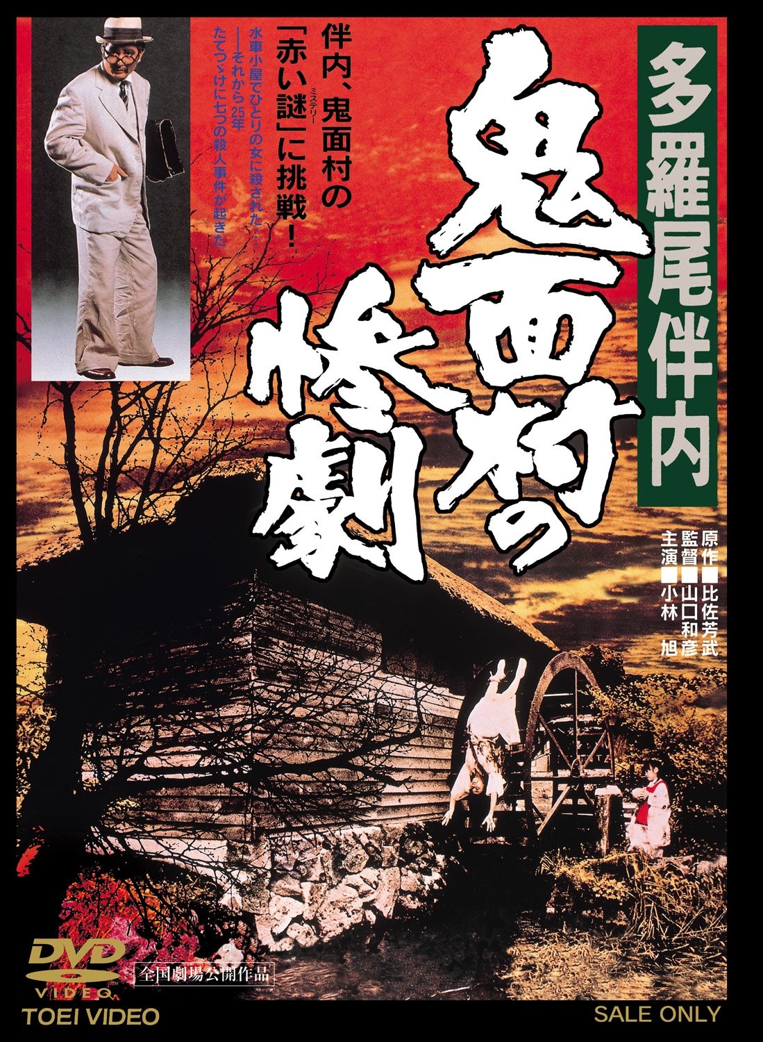 【中古】【非常に良い】多羅尾伴内 鬼面村の惨劇【DVD】