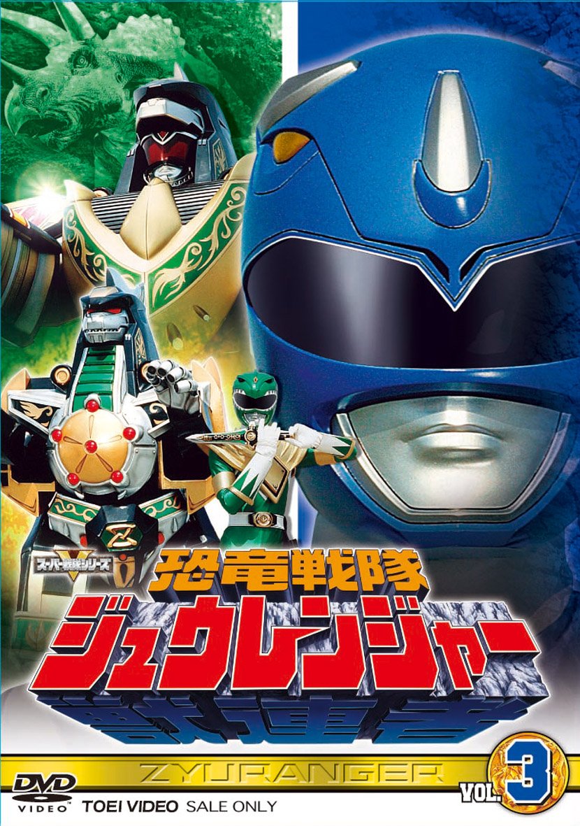 【中古】【非常に良い】スーパー戦隊シリーズ 恐竜戦隊ジュウレンジャー VOL.3【DVD】｜ドリエムコーポレーション 11,662円