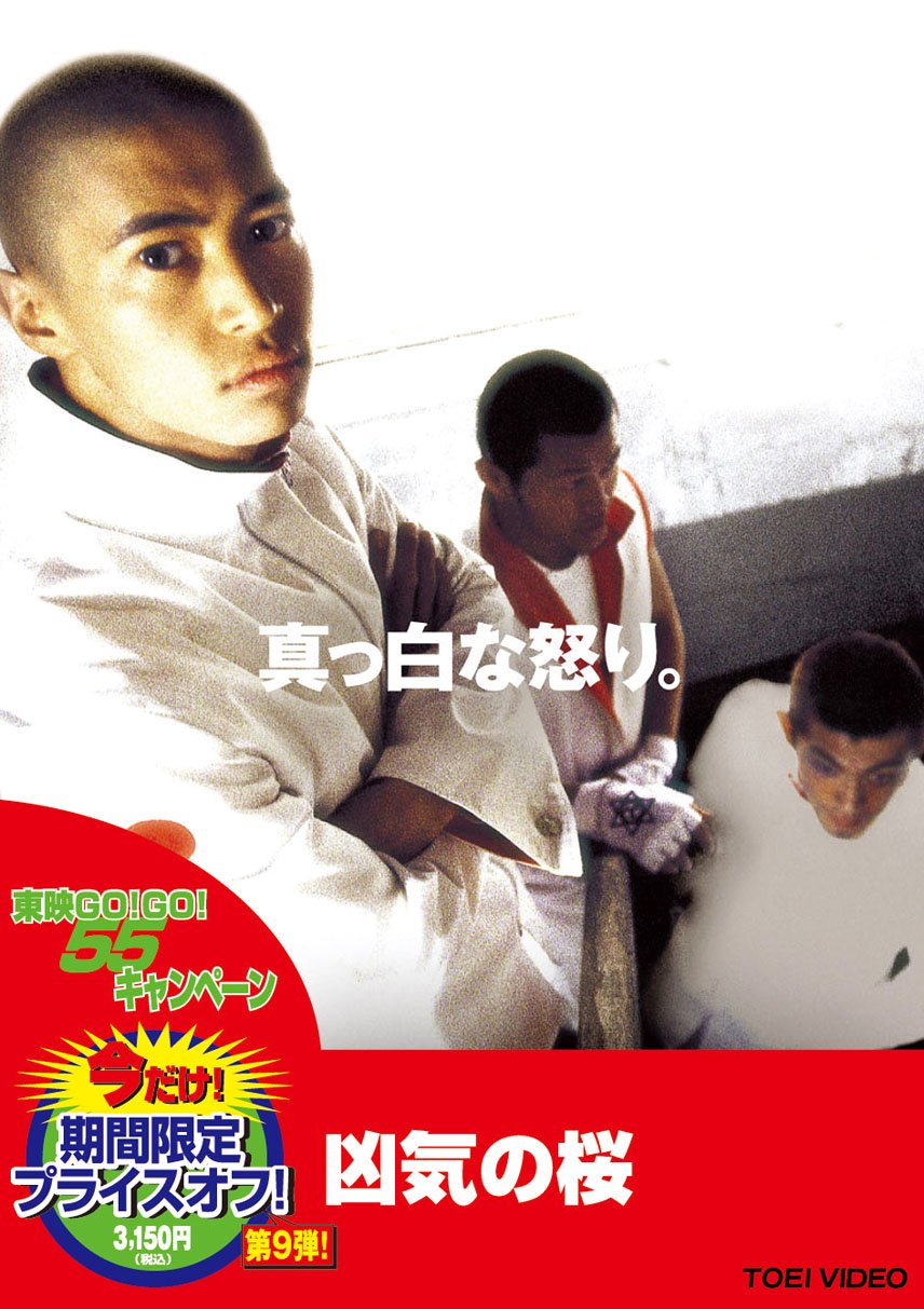 【中古】【非常に良い】凶気の桜【DVD】