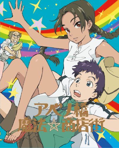 【中古】【非常に良い】アベノ橋魔法☆商店街 Blu-rayBOX【初回限定生産版】画像