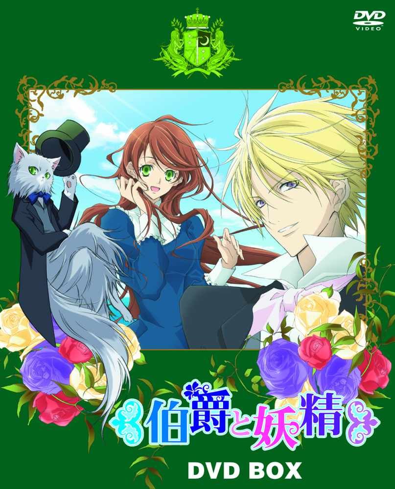【中古】【非常に良い】『伯爵と妖精』DVD BOX(初回限定生産)｜ドリエムコーポレーション