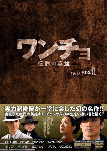 【中古】【非常に良い】ワンチョ-伝説の英雄- DVD-BOX2