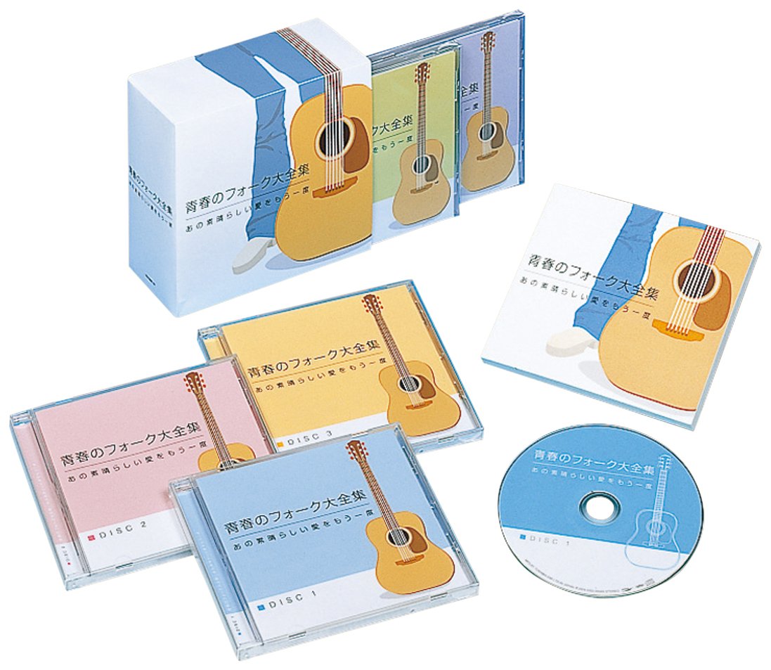 【中古】【非常に良い】青春のフォーク大全集
