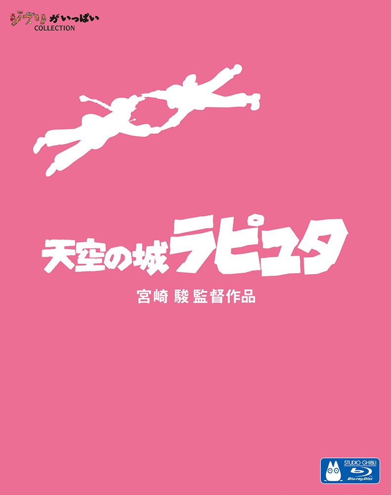【中古】【非常に良い】天空の城ラピュタ [Blu-ray]｜ドリエムコーポレーション