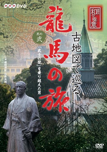 【中古】【非常に良い】NHK-DVD 直伝 和の極意 古地図で巡る龍馬の旅 其の弐 「武士の壁」を乗り越えた男