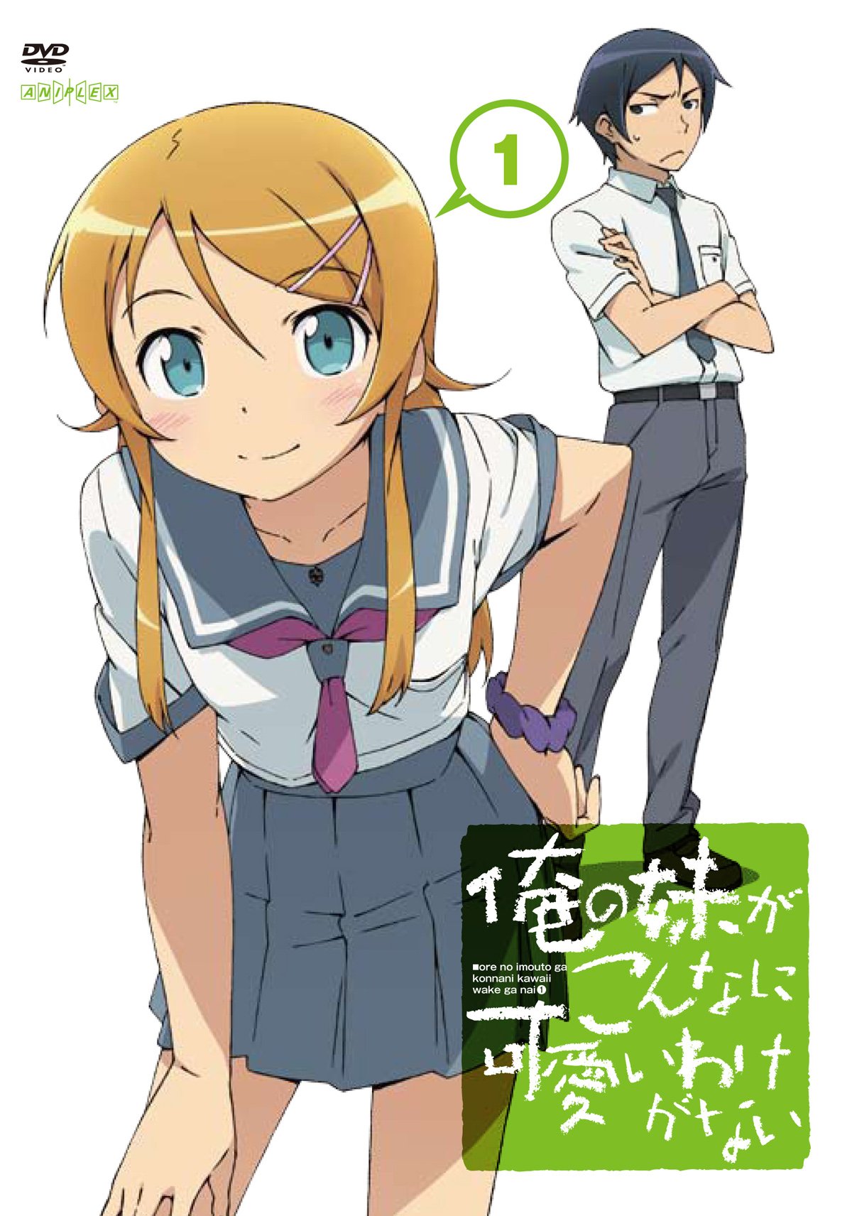 【中古】【非常に良い】俺の妹がこんなに可愛いわけがない 1 【通常版】 [DVD]｜ドリエムコーポレーション