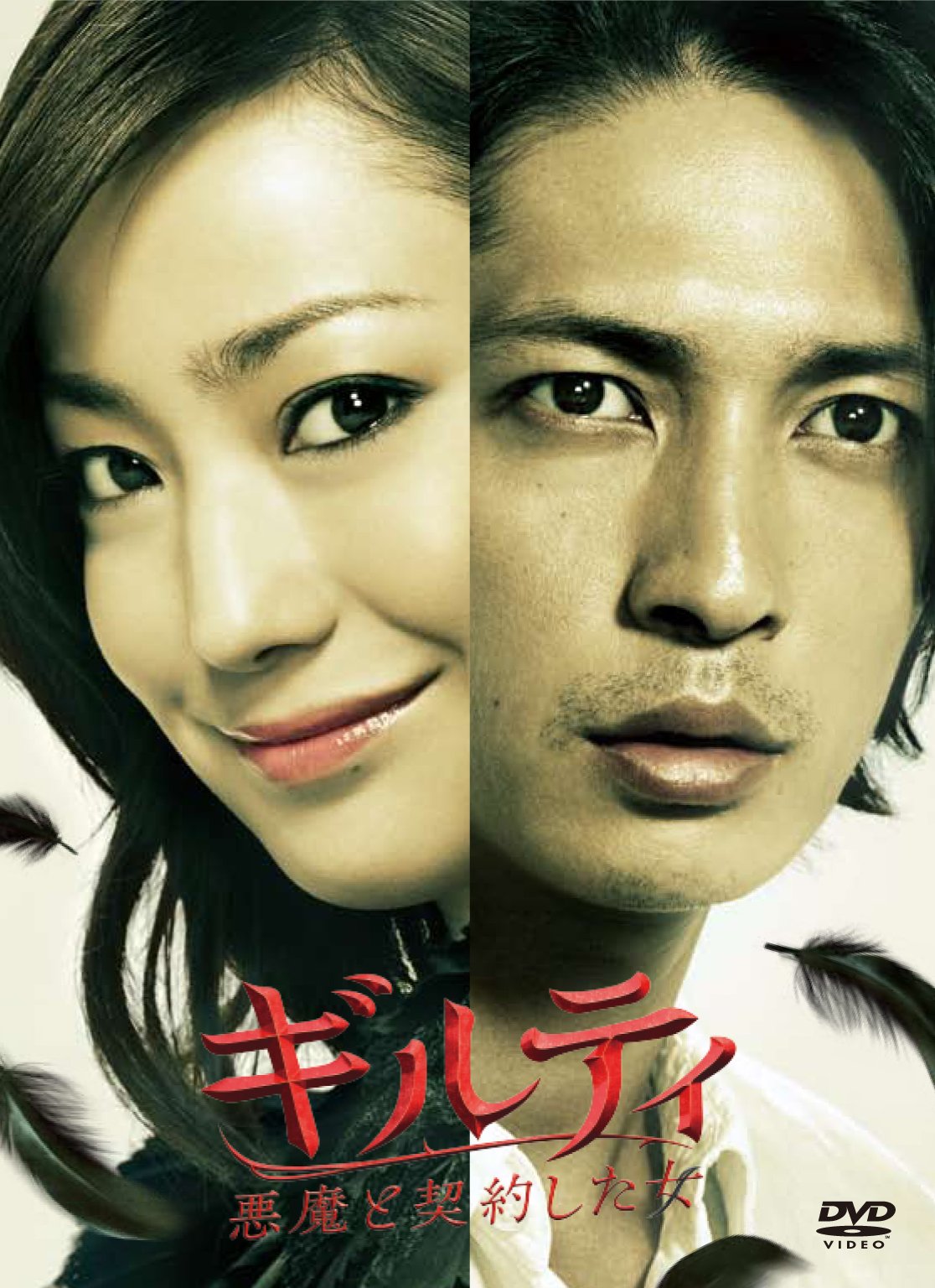 【中古】【非常に良い】ギルティ 悪魔と契約した女 DVD-BOX