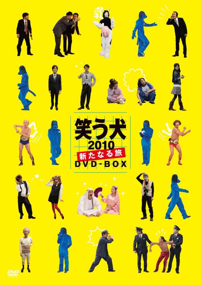 【中古】【非常に良い】笑う犬2010～新たなる旅～DVD-BOX