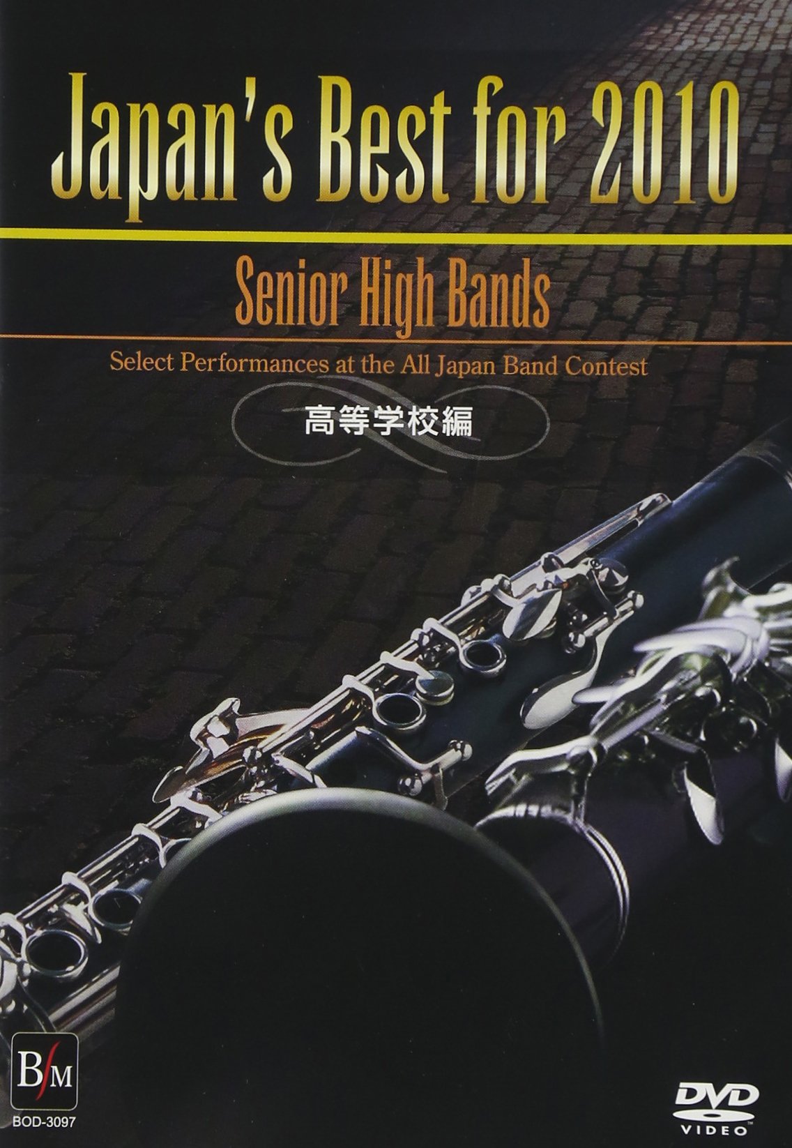【中古】【非常に良い】Japan’s Best for 2010 高等学校編 [DVD]