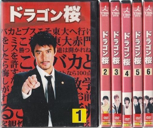 【中古】【非常に良い】ドラゴン桜 全6巻セット [レンタル落ち] [DVD]｜ドリエムコーポレーション