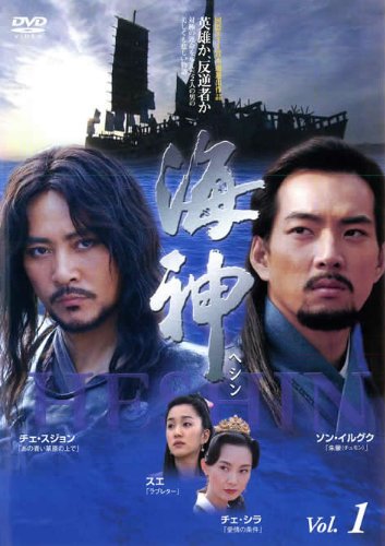 【中古】【非常に良い】海神 -HESHIN- 全25巻セット [レンタル落ち] [DVD] 9,212円