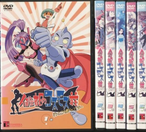 【中古】【非常に良い】住めば都のコスモス荘 全6巻セット [レンタル落ち] [DVD]