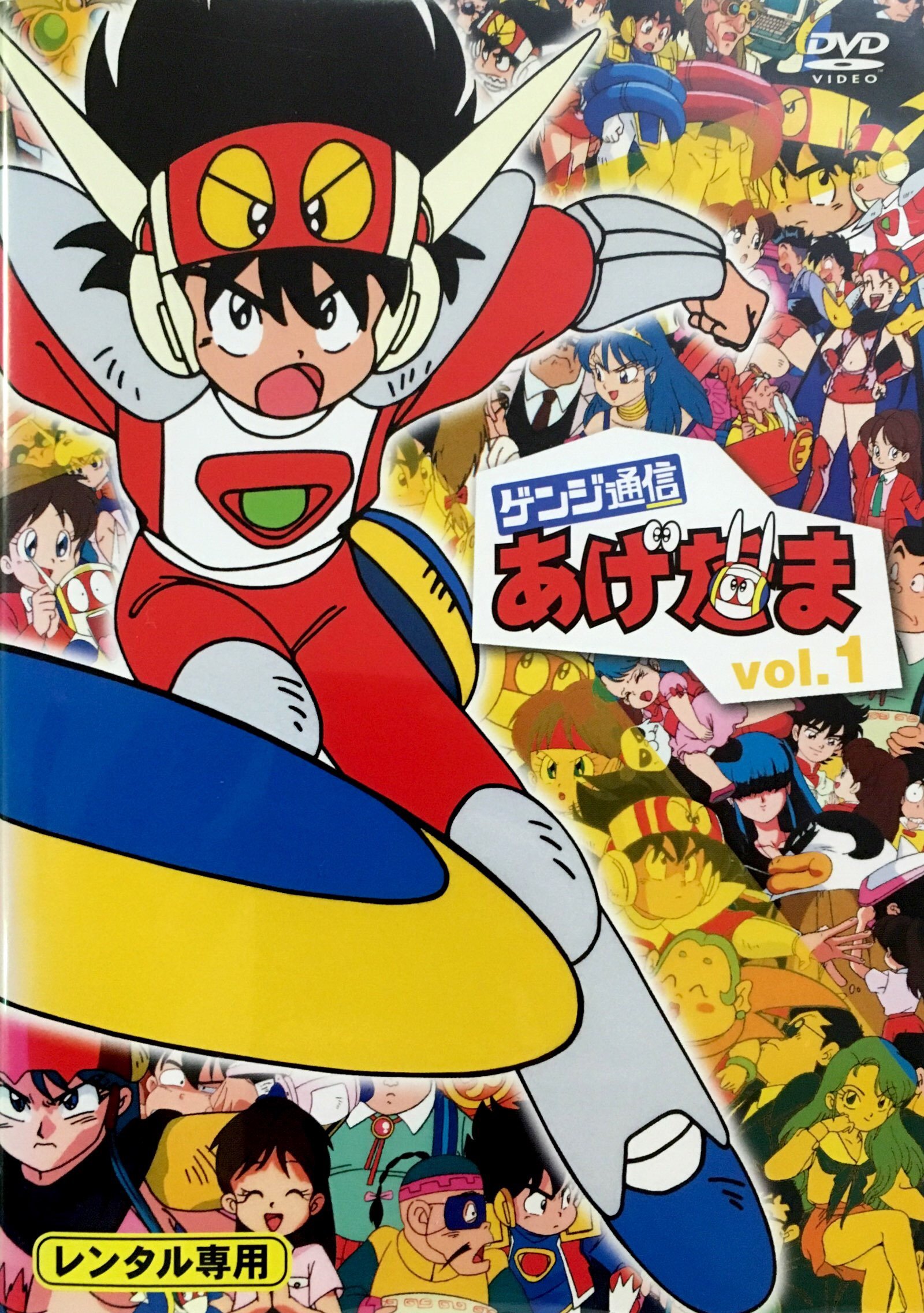 【中古】【非常に良い】ゲンジ通信あげだま 全9巻セット [レンタル落ち] [DVD]｜ドリエムコーポレーション
