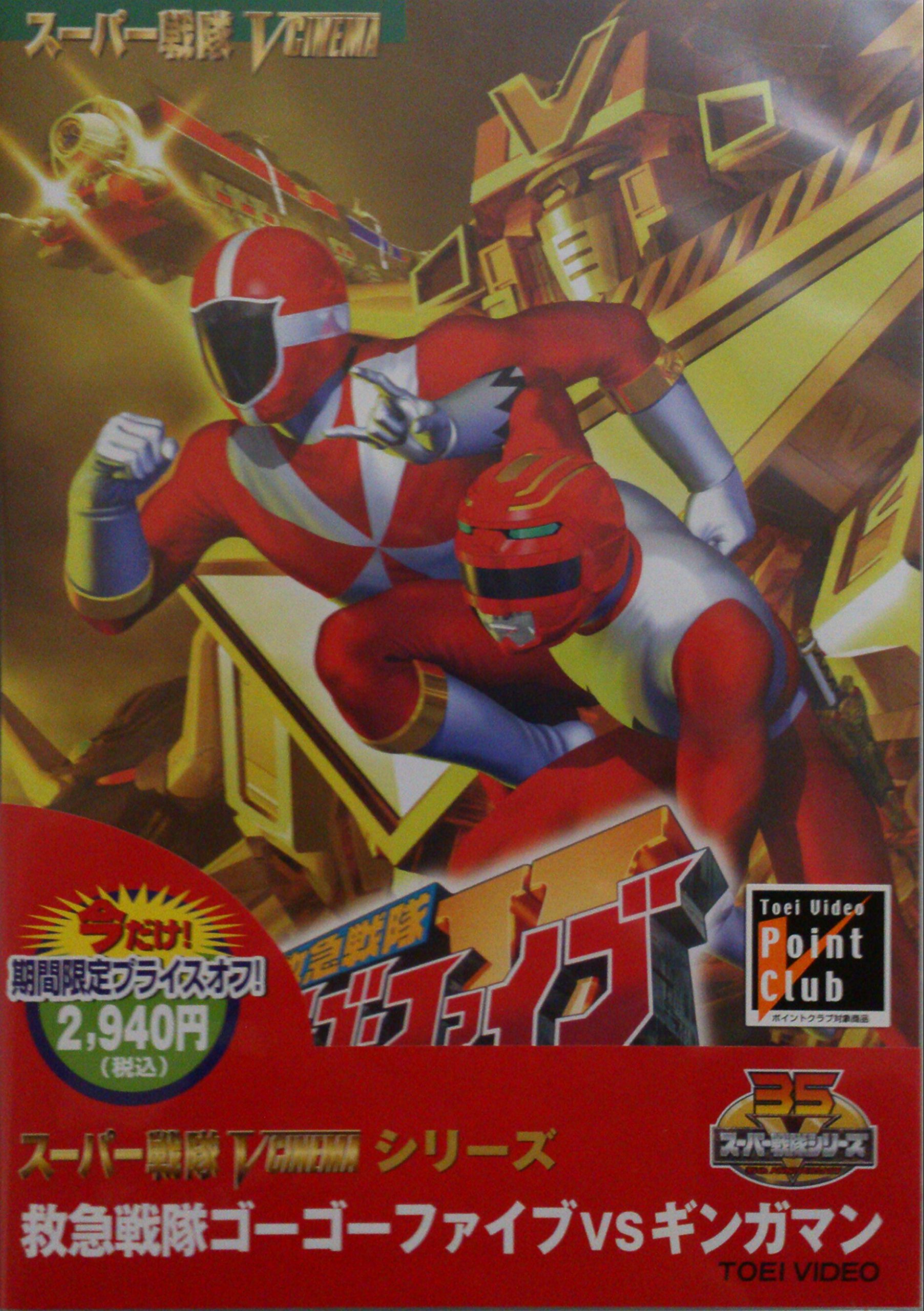 【中古】【非常に良い】＜キャンペーン＞救急戦隊ゴーゴーファイブVSギンガマン【DVD】