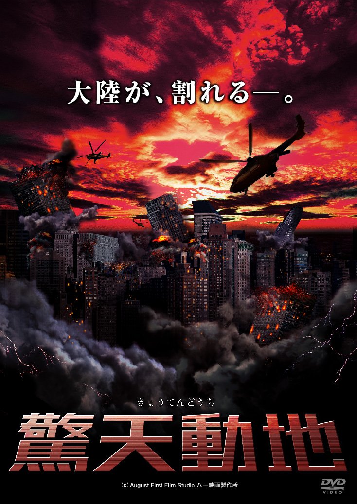 【中古】【非常に良い】驚天動地 [DVD]