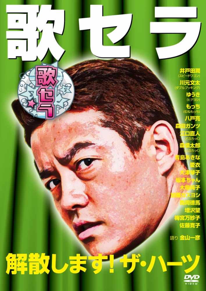 【中古】【非常に良い】歌セラ　～解散します！ザ・ハーツ～ [DVD]｜ドリエムコーポレーション