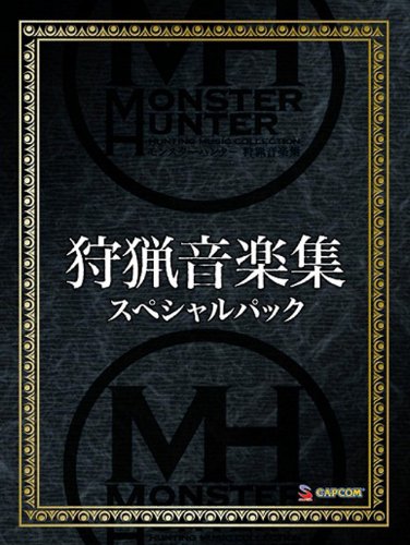 【中古】【非常に良い】モンスターハンター 狩猟音楽集 スペシャルパック|ドリエムコーポレーション