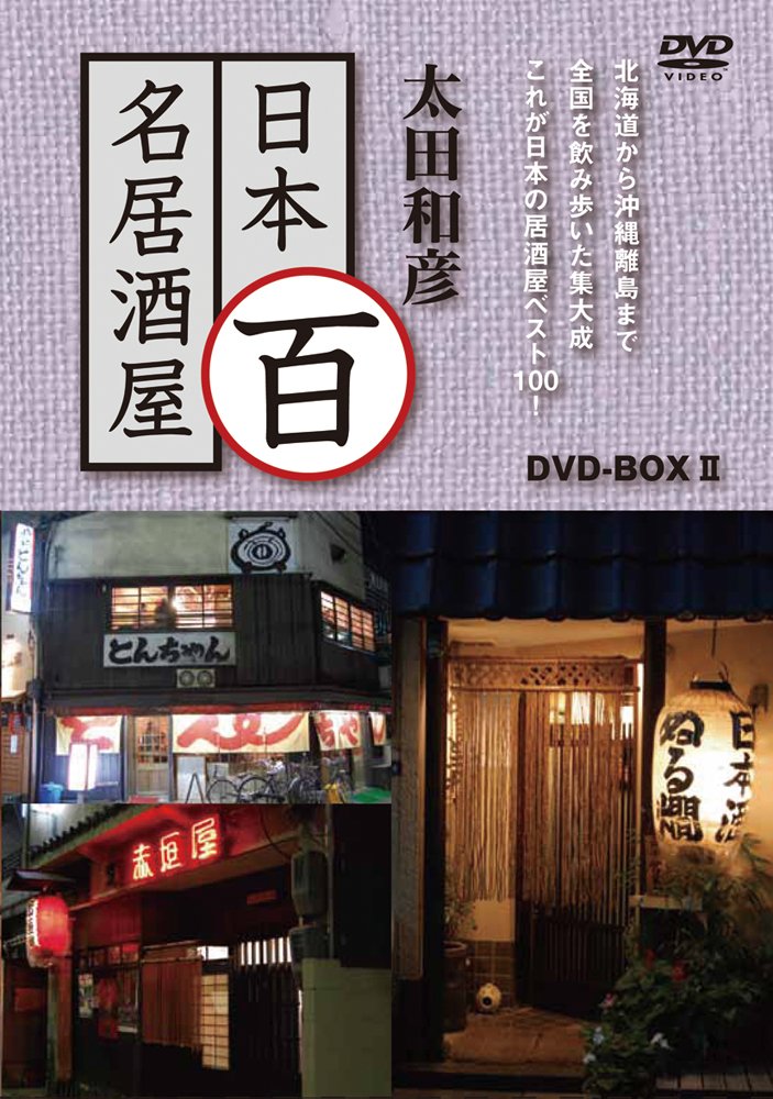 【中古】【非常に良い】太田和彦の日本百名居酒屋 DVD-BOXII 第六巻~第十巻|ドリエムコーポレーション
