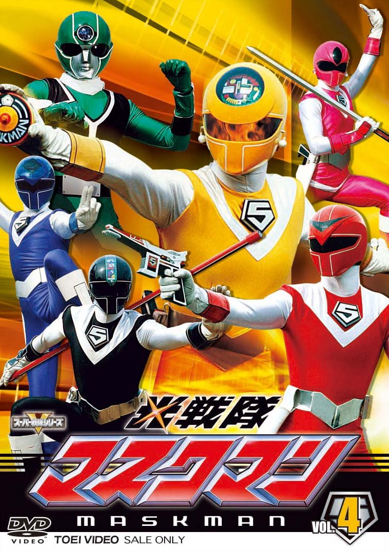 【中古】【非常に良い】スーパー戦隊シリーズ 光戦隊マスクマン VOL.4【DVD】｜ドリエムコーポレーション