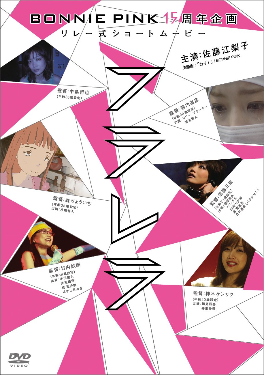 【中古】【非常に良い】ＢＯＮＮＩＥ　ＰＩＮＫ１５周年企画リレー式ショートムービー「フラレラ」 [DVD]