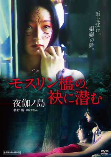 【中古】【非常に良い】モスリン橋の、袂に潜む [DVD]