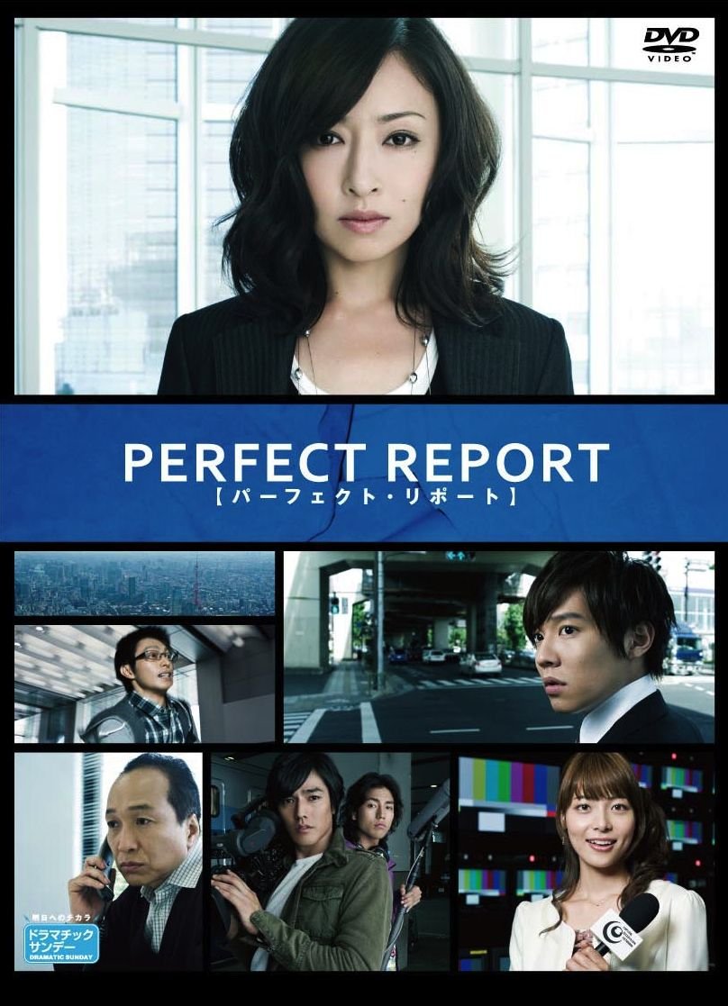 【中古】【非常に良い】パーフェクト・リポート　DVD-BOX